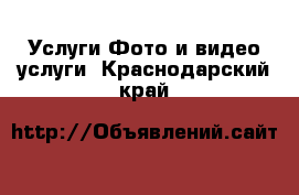 Услуги Фото и видео услуги. Краснодарский край